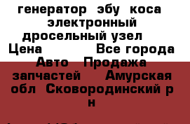 генератор. эбу. коса. электронный дросельный узел.  › Цена ­ 1 000 - Все города Авто » Продажа запчастей   . Амурская обл.,Сковородинский р-н